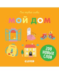 Мои первые слова. Мой дом