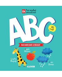 ABC. Английский алфавит