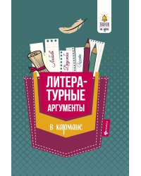 Литературные аргументы в кармане. Справочник для 7-11 классов