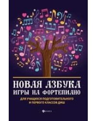 Новая азбука игры на фортепиано. Учебное пособие