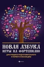 Новая азбука игры на фортепиано. Учебное пособие