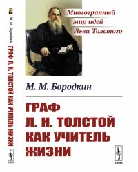 Граф Л.Н. Толстой как учитель жизни