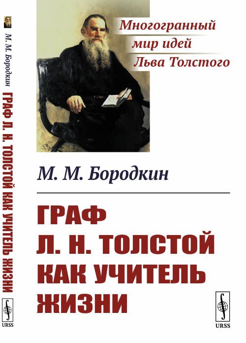 Граф Л.Н. Толстой как учитель жизни
