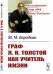 Граф Л.Н. Толстой как учитель жизни