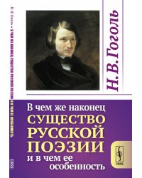 В чем же наконец существо русской поэзии и в чем ее особенность