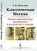 Классическая Москва. Очерки архитектуры московского классицизма и ампира
