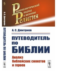 Путеводитель по Библии. Анализ библейских сюжетов и героев