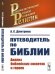 Путеводитель по Библии. Анализ библейских сюжетов и героев