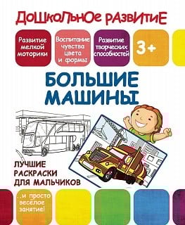 Лучшие раскраски для мальчиков. Большие машины