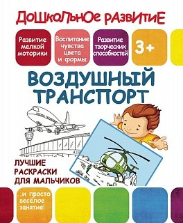 Лучшие раскраски для мальчиков. Воздушный транспорт