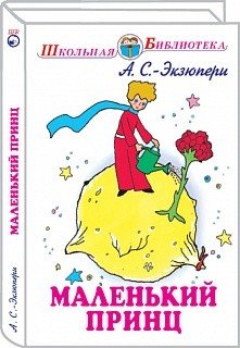 Маленький принц (с рисунками автора)