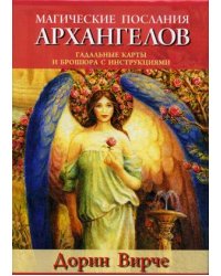 Магические послания архангелов. Гадальные карты и брошюра с инструкциями