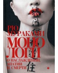 Монологи о наслаждении, апатии и смерти