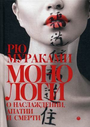 Монологи о наслаждении, апатии и смерти