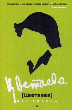 Цветаева без глянца