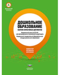 Дошкольное образование. Сборник нормативных документов