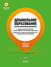 Дошкольное образование. Сборник нормативных документов