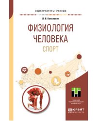 Физиология человека. Спорт. Учебное пособие для прикладного бакалавриата