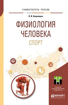 Обложка книги «Физиология человека. Спорт. Учебное пособие для прикладного бакалавриата» — Капилевич Л.В., ISBN 9785534097931
