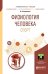 Обложка книги «Физиология человека. Спорт. Учебное пособие для прикладного бакалавриата» — Капилевич Л.В., ISBN 9785534097931