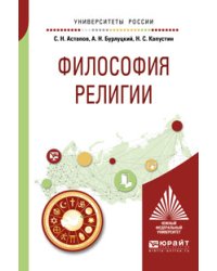 Философия религии. Учебное пособие для академического бакалавриата