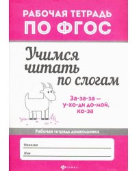 Учимся читать по слогам. Рабочая тетрадь для дошкольника