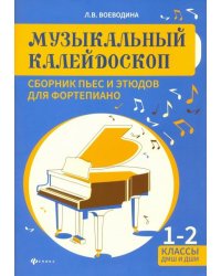 Музыкальный калейдоскоп. 1-2 классы ДМШ и ДШИ. Учебно-методическое пособие