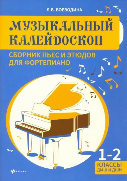 Музыкальный калейдоскоп. 1-2 классы ДМШ и ДШИ. Учебно-методическое пособие