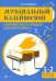 Музыкальный калейдоскоп. 1-2 классы ДМШ и ДШИ. Учебно-методическое пособие