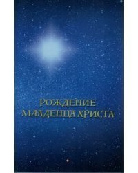Рождение младенца Христа