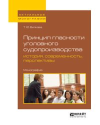 Принцип гласности уголовного судопроизводства: история, современность, перспективы. Монография