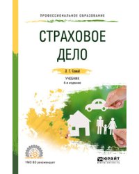 Страховое дело. Учебник и практикум для СПО