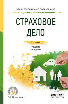 Обложка книги «Страховое дело. Учебник и практикум для СПО» — Скамай Л.Г., ISBN 9785534066340