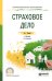 Обложка книги «Страховое дело. Учебник и практикум для СПО» — Скамай Л.Г., ISBN 9785534066340
