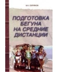 Подготовка бегуна на средние дистанции