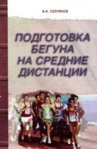 Подготовка бегуна на средние дистанции Подготовка бегуна на средние дистанции