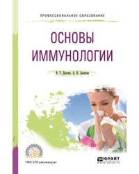 Основы иммунологии. Учебное пособие для СПО