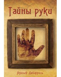 Тайны руки