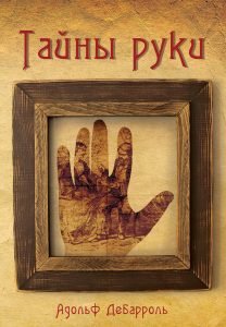 Тайны руки