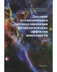 Дыхание и гемодинамика при моделировании физиологических эффектов невесомости