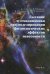 Обложка книги «Дыхание и гемодинамика при моделировании физиологических эффектов невесомости» — Донина Ж.А., Баранов В.М., Александрова Н.П., Ноздрачев А.Д., ISBN 9785020383623