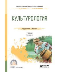 Культурология. Учебник для СПО