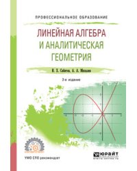 Линейная алгебра и аналитическая геометрия. Учебное пособие для СПО