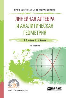 Линейная алгебра и аналитическая геометрия. Учебное пособие для СПО