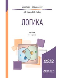 Логика. Учебник для бакалавриата и специалитета