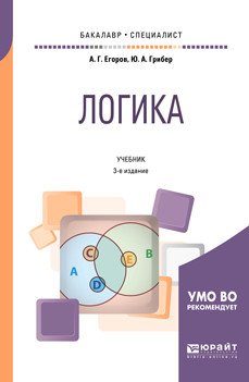 Логика. Учебник для бакалавриата и специалитета