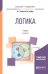 Логика. Учебник для бакалавриата и специалитета