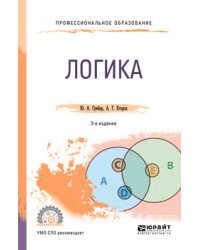 Логика. Учебник для СПО