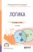 Логика. Учебник для СПО