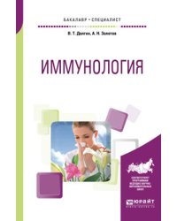 Иммунология. Учебное пособие для бакалавриата и специалитета